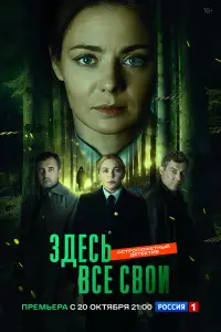 Здесь все свои